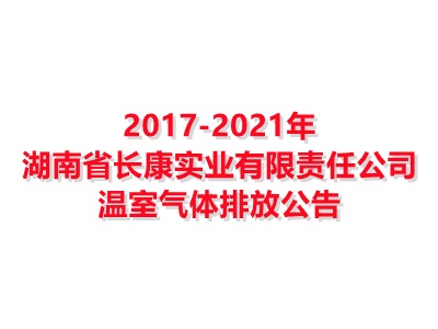 湖南省博鱼平台登录官网(中国)博鱼有限公司实业有限责任公司2017-2021年温室气体排放公告